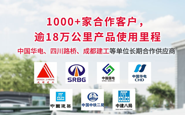 1000+家合作客户，逾18万公里产品使用里程。中国华电、四川路桥、成都建工等单位长期合作供应商